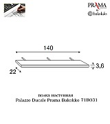 Полка настенная Palazzo Ducale Prama Bakokko 71BO31 bianco цвет белый длина 140 см